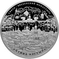 Аверс монеты «Оптина пустынь»