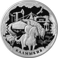 Реверс монеты «К 400-летию добровольного вхождения калмыцкого народа в состав Российского государства»