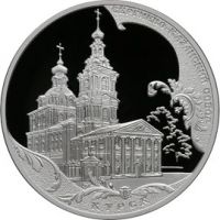 Реверс монеты «Сергиево - Казанский собор, г. Курск»
