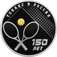 Реверс монеты «150-летие тенниса в России»