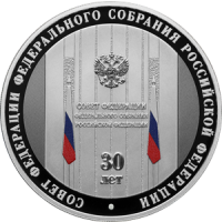 Реверс монеты «30-летие Совета Федерации Федерального Собрания Российской Федерации»