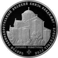 Реверс монеты «Князь Владимир - Креститель Руси»